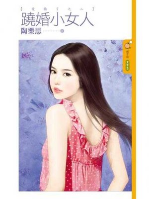 cover image of 蹺婚小女人【愛婚了之二】